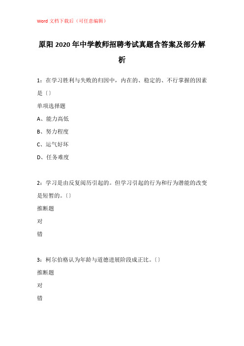 原阳2020年中学教师招聘考试真题含答案及部分解析_2