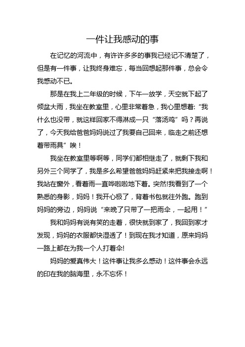 一件让我()的事作文体裁新颖