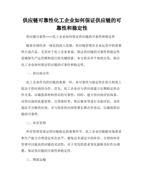 供应链可靠性化工企业如何保证供应链的可靠性和稳定性