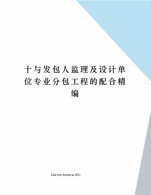 十与发包人监理及设计单位专业分包工程的配合精编