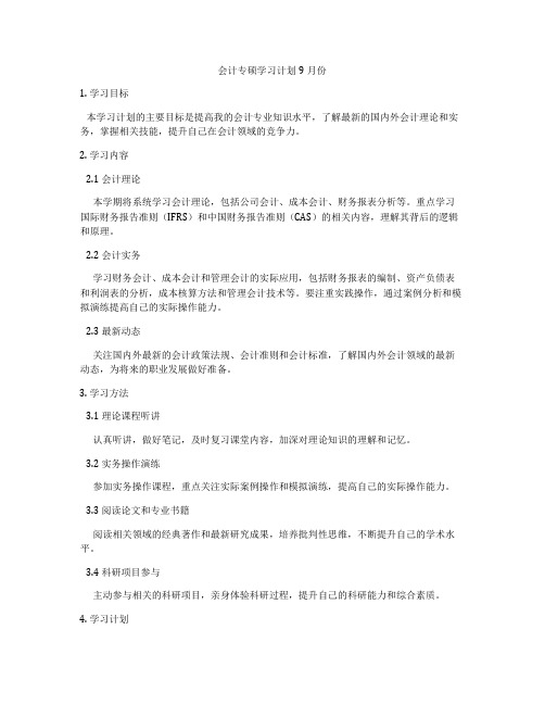 会计专硕学习计划9月份