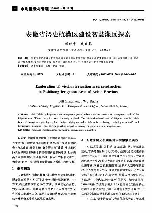 安徽省淠史杭灌区建设智慧灌区探索