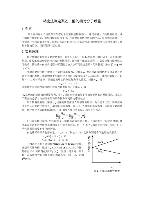 粘度法测定聚乙二醇的相对分子质量 大学化学实验P 浙江大学