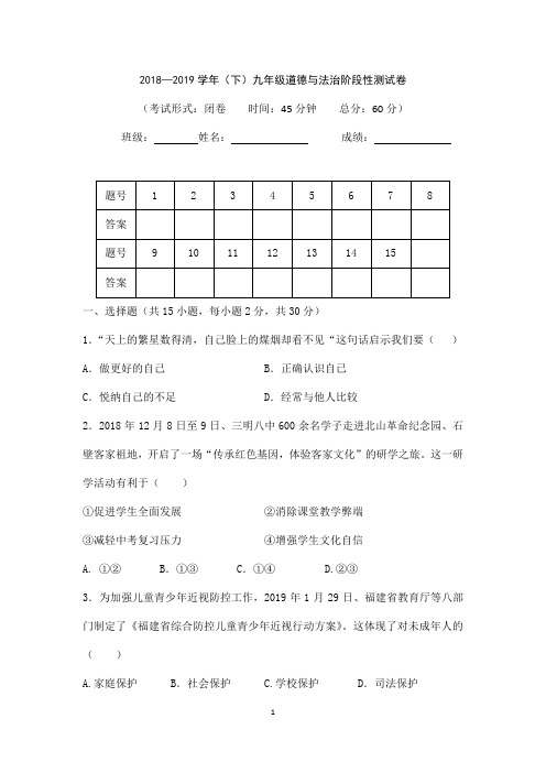 【阶段性测试卷】2018—2019学年(下)九年级道德与法治阶段性测试卷及答案