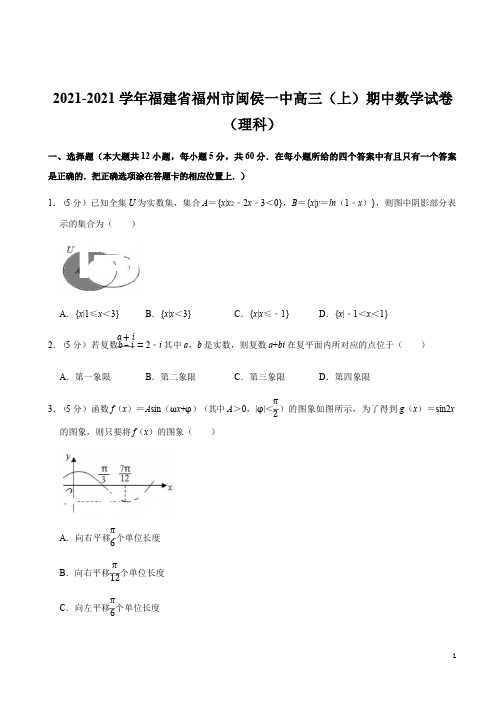 福建省福州市闽侯一中高三(上)期中数学试卷(理科)