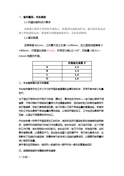 牛头刨床课程设计