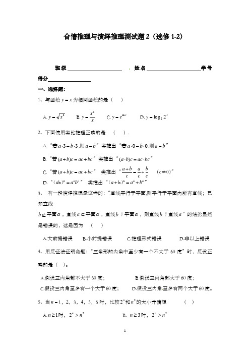 最新精编高中人教A版选修1-2高中数学 2.1《合情推理与演绎推理》检测题2和答案