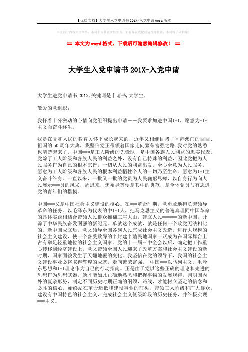 【优质文档】大学生入党申请书201X-入党申请word版本 (2页)