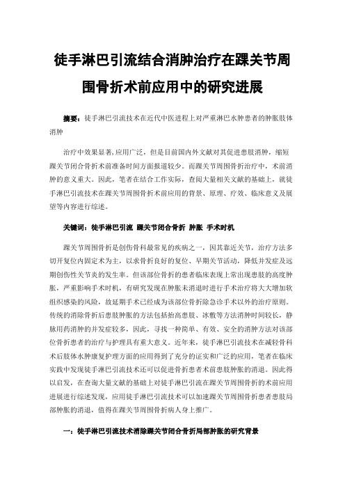 徒手淋巴引流结合消肿治疗在踝关节周围骨折术前应用中的研究进展