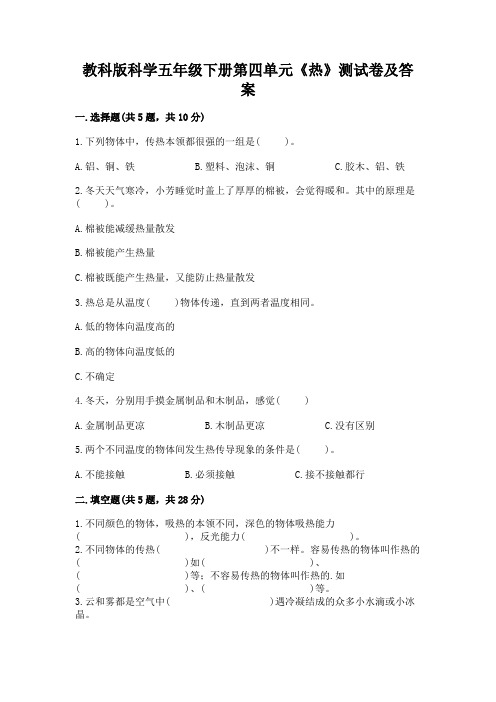 教科版科学五年级下册第四单元《热》测试卷带答案【综合卷】