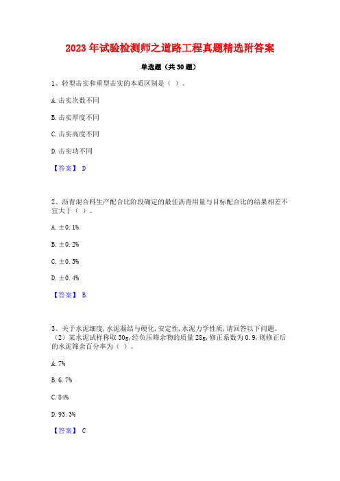 2023年试验检测师之道路工程真题精选附答案