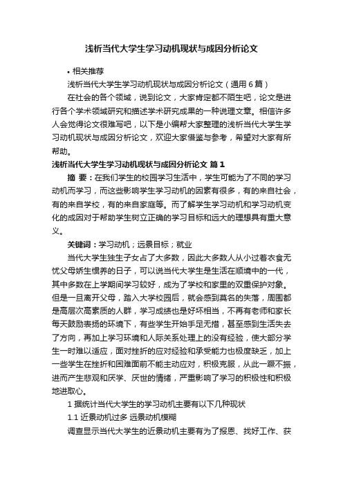 浅析当代大学生学习动机现状与成因分析论文