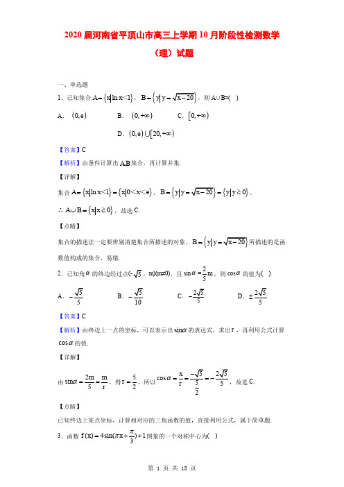 2020届河南省平顶山市高三上学期10月阶段性检测数学(理)试题(解析版)