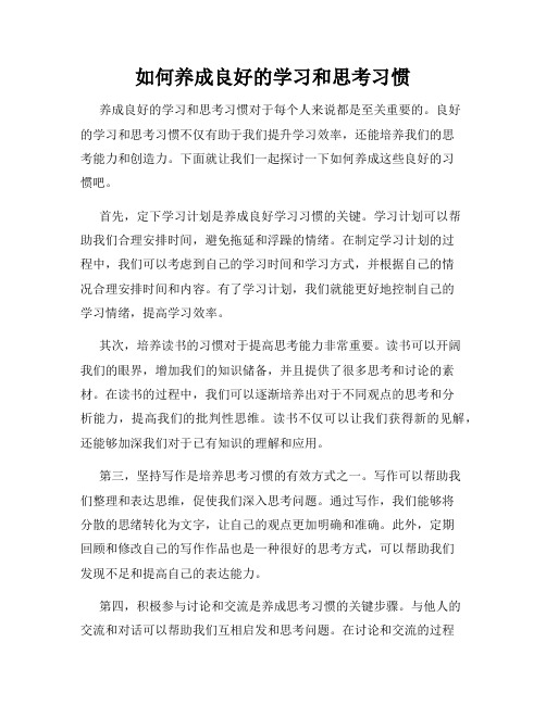 如何养成良好的学习和思考习惯