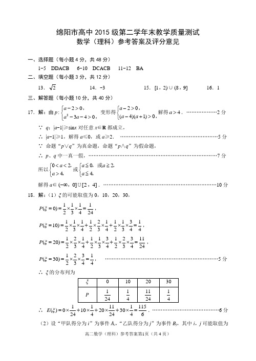 绵阳市2015级高中第二学年末教学质量测试数学(理)参考答案及评分标准