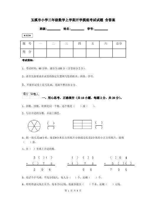 玉溪市小学三年级数学上学期开学摸底考试试题 含答案