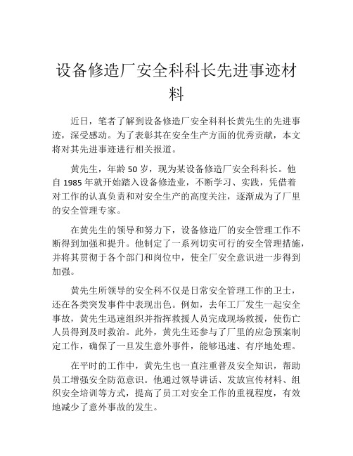 设备修造厂安全科科长先进事迹材料