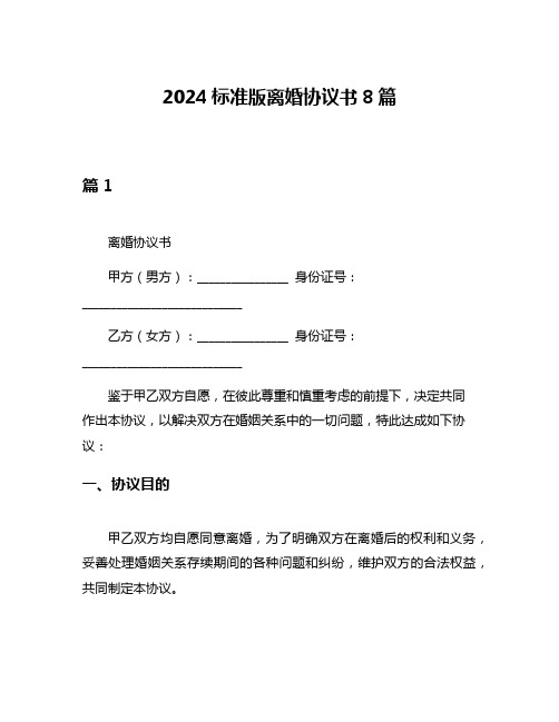 2024标准版离婚协议书8篇