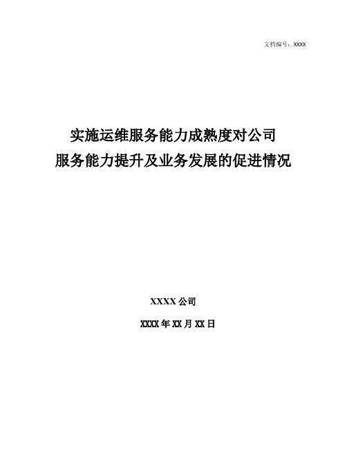 实施运维服务能力成熟度对服务能力提升及业务发展的促进情况