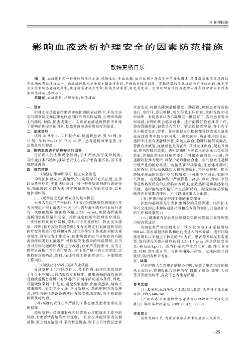 影响血液透析护理安全的因素防范措施