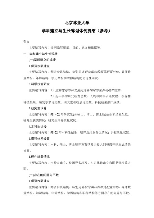 北京林业大学学科建设与发展规划编制提纲