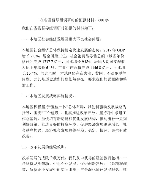 在省委督导组调研时的汇报材料