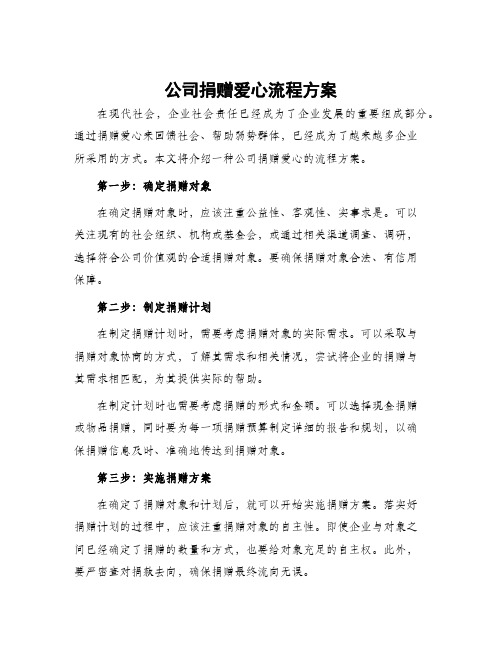 公司捐赠爱心流程方案