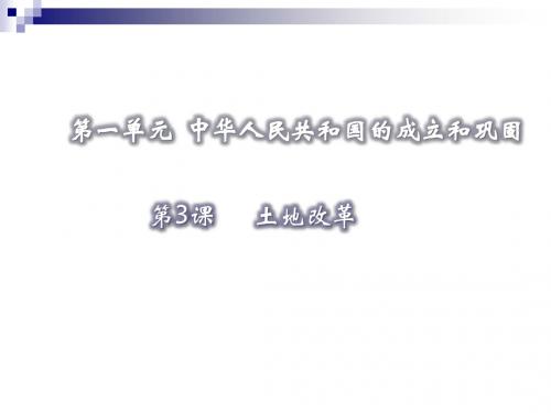 2018八年级历史下册第1单元中华人民共和国的成立和巩固第3课土地改革课件新人教版