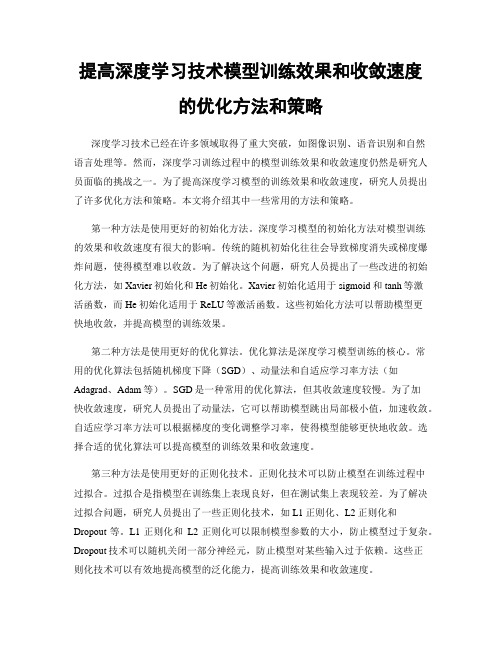 提高深度学习技术模型训练效果和收敛速度的优化方法和策略