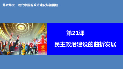 人教版高中历史必修1第21课民主政治建设的曲折发展 (共18张PPT)