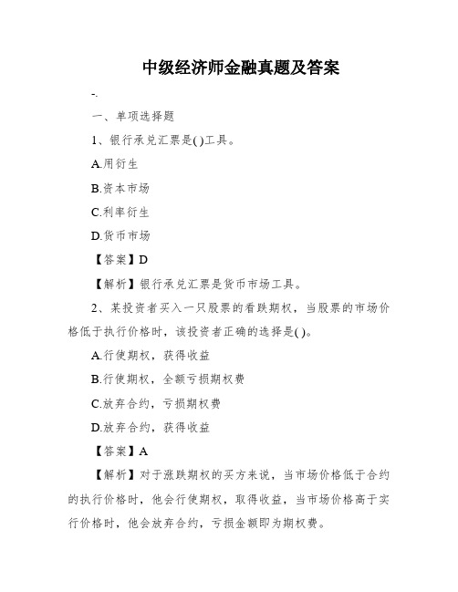 中级经济师金融真题及答案