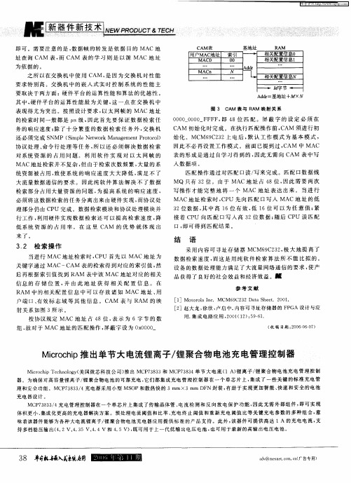 Microchip推出单节大电流锂离子／锂聚合物电池充电管理控制器