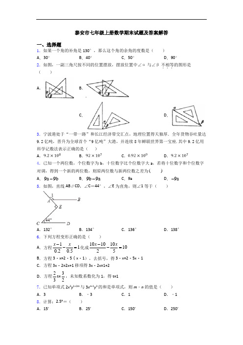 泰安市七年级上册数学期末试题及答案解答