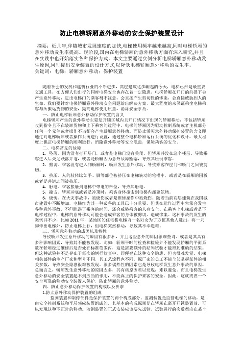 防止电梯轿厢意外移动的安全保护装置设计