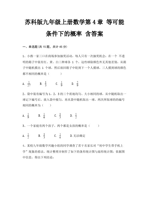 苏科版九年级上册数学第4章 等可能条件下的概率 含答案