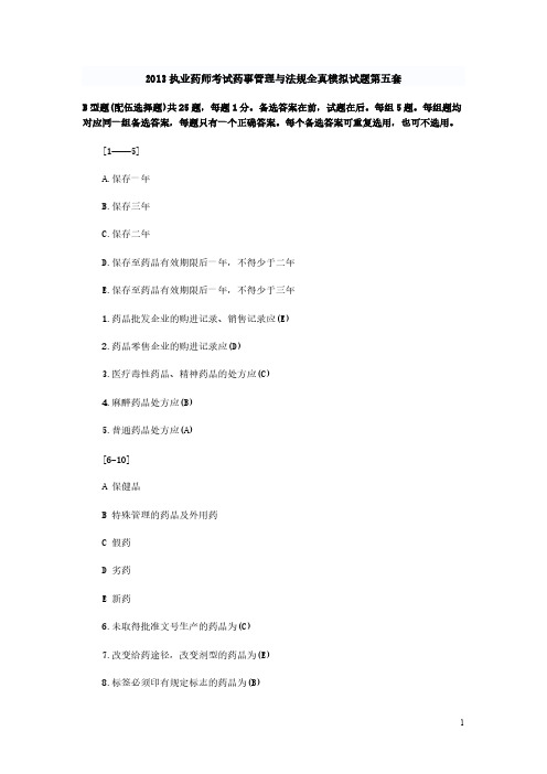 【VIP专享】2013执业药师考试药事管理与法规全真模拟试题第五套