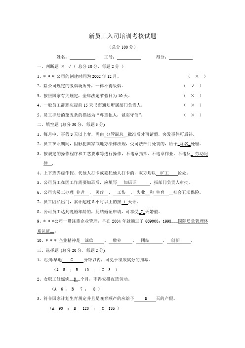 (完整版)新员工入司培训考核试题及答案