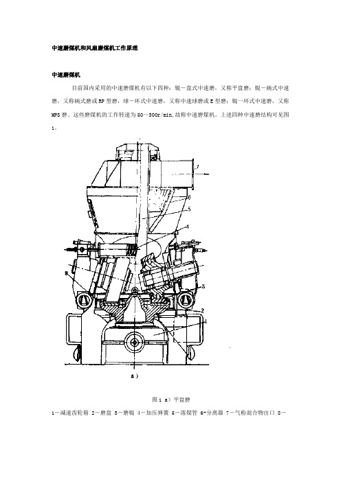 中速磨煤机和风扇磨煤机工作原理