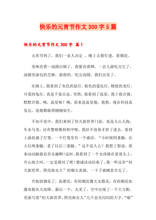 快乐的元宵节作文300字5篇