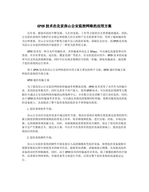 GPON技术在北京房山公安监控网络的应用方案