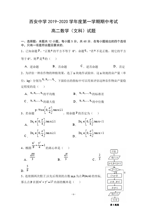 陕西省西安中学2019-2020学年高二上学期期中考试数学(文)试题含答案