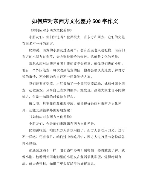 如何应对东西方文化差异500字作文