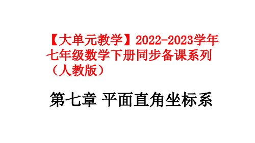 第七章 平面直角坐标系(单元小结)七年级数学下册列(人教版)