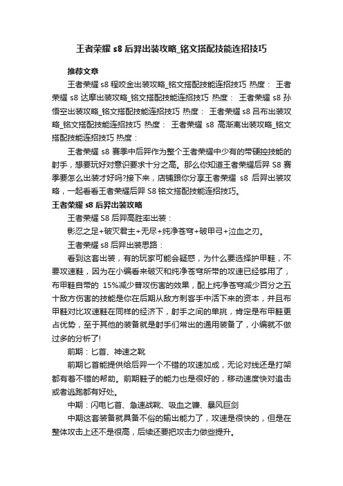 王者荣耀s8后羿出装攻略_铭文搭配技能连招技巧