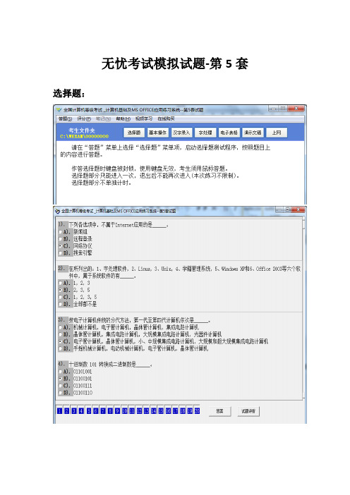 无忧全国计算机等级考试超级模拟软件第5套(解题全过程)