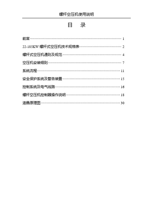 螺杆空压机使用说明书内容22-185KW