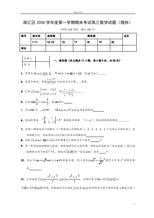 上海市南汇区2008学年第一学期期末高三数学(理科)质量抽查试卷2009.1