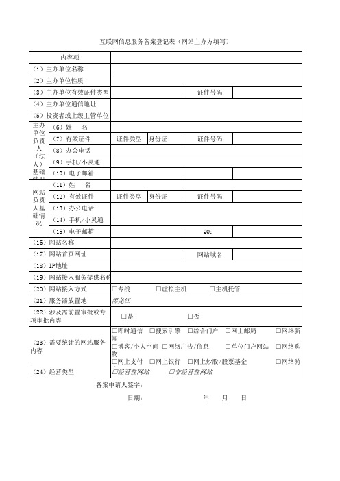 互联网信息服务备案登记表