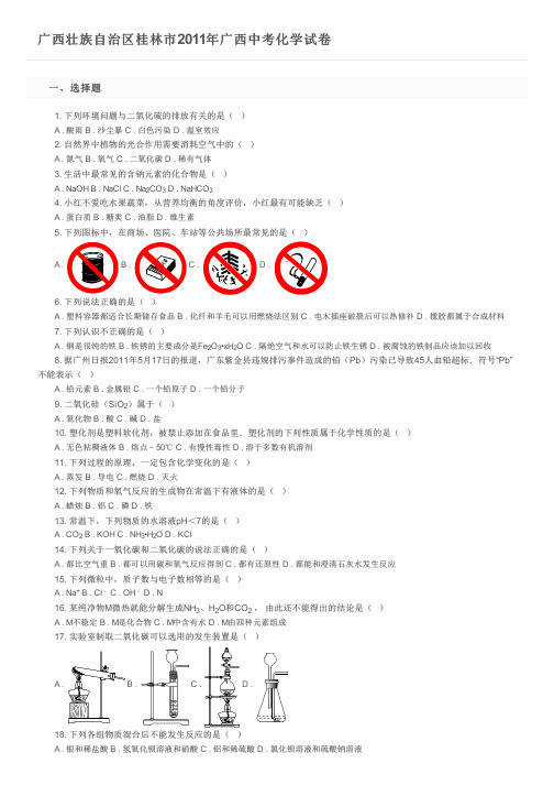 广西壮族自治区桂林市2011年广西中考化学试卷及参考答案