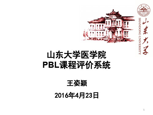 山东大学医学院PBL评价系统修改